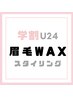 【学割U24】美眉毛WAXスタイリング or 似合わせ眉スタイリング ※学生証提示!