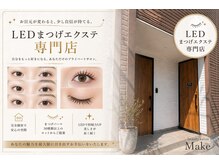 メイク(Make)