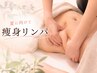 【癒し＆引き締め】夏に向けて＊痩身リンパ 全身90分 ¥13,000→¥11,700