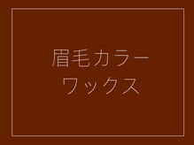 ルポ(Repos.)/眉毛カラーリング+眉毛ワックス