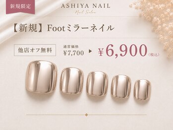 アシヤネイル(ASHIYA NAIL)の写真/シンプルなのに目を惹く。
輝くFootミラーネイル