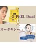 【韓国肌管理】カーボキシー&G-peelセットメニュー★￥23000