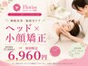 【睡眠改善・脳疲労ケア】ヘッド×小顔矯正◎通常17800円→初回限定 6,960円