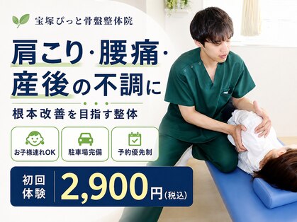 宝塚ぴっと骨盤整体院の写真
