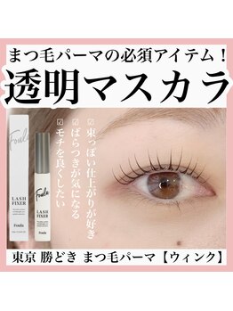 ウィンク 勝どき(wink)/まつげパーマ(ラッシュリフト)