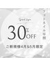 ご新規様☆【早割】フットネイル　30%OFF！