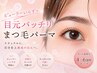 【ビューラー要らず目もとパッチリ】まつ毛パーマ+高級トリートメント¥3850