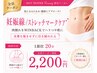 【妊娠線ケア・ストレッチマークケア】１部位２０分