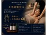 【上半身集中】全身リンパマッサージ60分 7,500円→6,500円