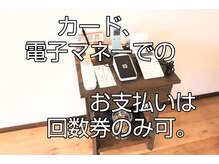 スーリール 鍼灸院 整体院(sourire)/カード決済は回数券購入のみ過可