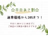 【平日あさ割】13:00までのご来店/60分以上の全メニュー通常価格から20%オフ