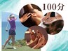 ★心身×疲労回復コース　全身もみ+足裏リフレ+ヘッド100分　