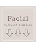 フェイシャルエステのクーポンはこちらから↓↓↓(こちらは選択不可)