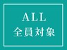 【全員対象クーポン】ご来店されたことのある方もご利用いただけます↓