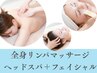 女性【岩盤浴付】全身リンパ+ヘッドスパ+艶肌フェイシャル150分¥24200→