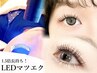 【学割U24】《まつげエクステ施術の学生さん》LEDに変更¥¥1500→￥1000