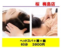 桜 梅島店の雰囲気(60分ヘッドスパ3900円)