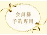 口コミを投稿頂ける会員の方はこちらからご予約下さい◎ ￥0