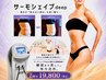 【夏！6.7.8月限定】サーモシェイプDeep最短サイズダウン☆2回￥19800円