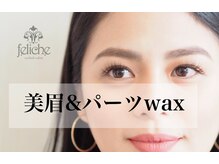 フェリーシェ 灯明寺店(feliche)/美眉スタイリング