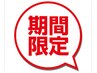 【卒園・入学式に】短期集中ケア！痩身マシン＋深部リンパ100分×3￥34,000