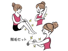 【人気のお得な脱毛セット☆都度払い】