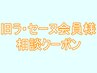 旧ラセーヌ会員様専用　相談予約