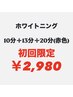 【ご新規様】ホワイトニング10分＋13分＋20分 3回照射 →初回限定 ￥2980！！