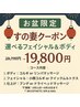 【お盆限定】すの妻クーポン！フェイシャル＆ボディ たっぷり130分　29,700→