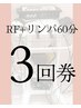 【3回券】オールハンドなのにラジオ波+全身リンパ60分¥36000→24000