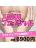 【翌朝の化粧のりとリフトUP】人気フェイシャル￥6900 ＊佐藤限定
