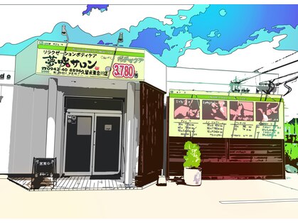 夢咲サロン 東合川店の写真