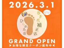 巻き爪補正店 枚方店【2/21 NEW OPEN（予定）】