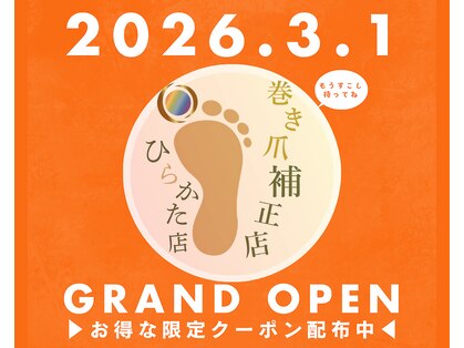 巻き爪補正店 枚方店【2/21 NEW OPEN(予定)】の写真