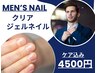 【メンズネイル】【クリアジェル】人気メニュー★清潔感UP★+ケア込み ¥4500