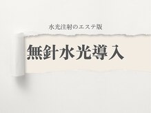 サロン ルイス アディクト(salon Lewis Addict)/無針水光導入