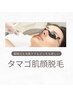 新規★<タマゴ肌顔脱毛>産毛撃退で毛穴レス☆ライトシャワーで作る水光肌