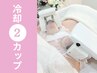 [最強痩身]脂肪冷却２カップ￥22000→￥8,800