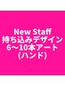 【Hand】持ち込みデザイン・6~10本アート【New Staff限定価格★】