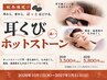 【平日限定】秋冬キャンペーン!耳くびホットストーン20分+肩10分