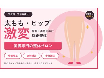 五反田整体 身体改善整体院の写真/【五反田/下半身痩せ】太もも・ヒップ激変◇美脚専門の骨盤、姿勢、歩行矯正整体!