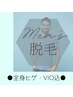 【脱毛・MEN全身ヒゲ・VIO込】看護師対応★都度払い☆通いやすい安心価格☆
