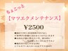【まつエクリピーター限定】　ちょこっとメンテナンス♪　（30分リペア）　
