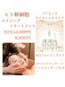 ヒト幹細胞エイジングトリートメント/ 90分 11,000→8,800円 (税込)