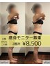【痩身モニター】選べる2箇所を集中攻撃☆90分¥14300→¥8500