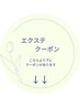 【エクステクーポン】はこちらより下にあります