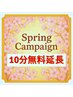 【春満開!スプリングキャンペーン】60分以上のメニュー限定《10分無料延長》