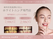 ホワイトニングショップ 所沢店