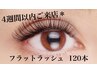 オフ込【4週間以内】高持続★フラットラッシュ120本 ¥6400 コーティング付♪