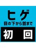 《一発一発丁寧に照射》　都度払い★メンズ光脱毛(ヒゲ脱毛)